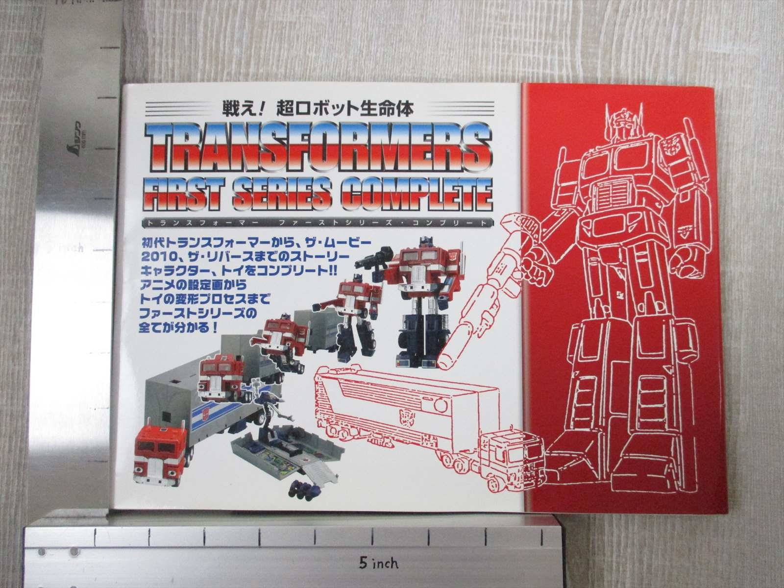 戦え!超ロボット生命体トランスフォーマーファーストシリーズ