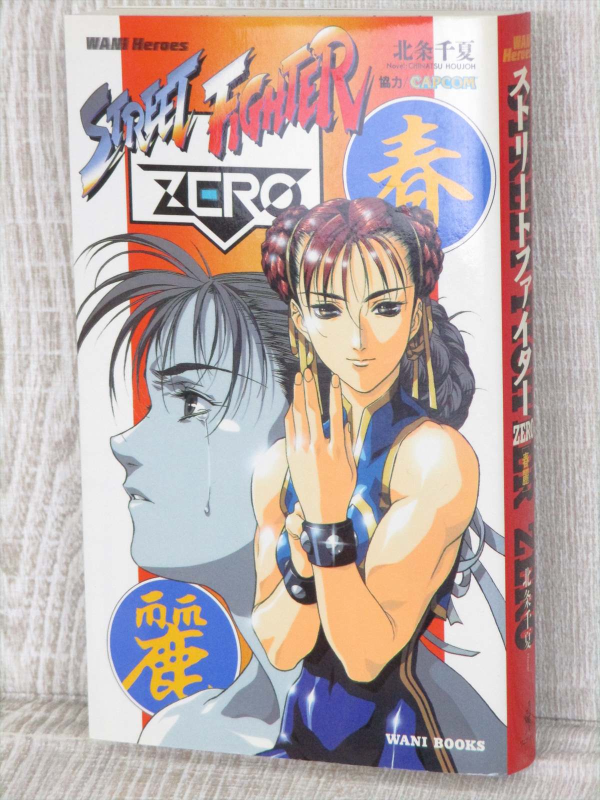 Street Fighter Zero Chun Li W Poster Novel Wani Heroes Chinatsu Houjoh Book 06 Ebay