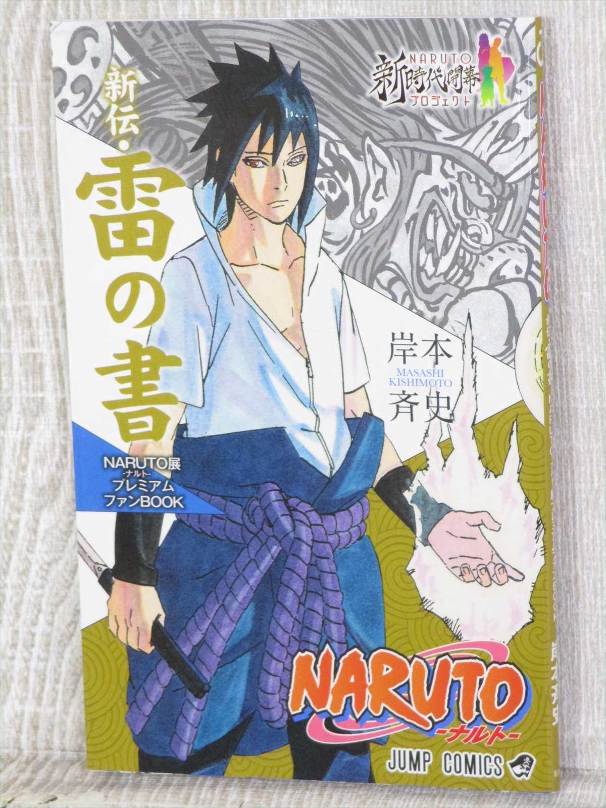 Naruto Premium Fan Book Shinden Rai No Sho W Postcard Art M Kishimoto 15 Ltd Ebay