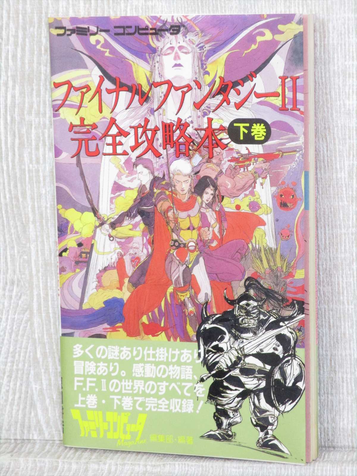 ファイナルファンタジーⅡ攻略ブック Amazon.co.jp: ファイナルファンタジー2完全攻略本 上巻