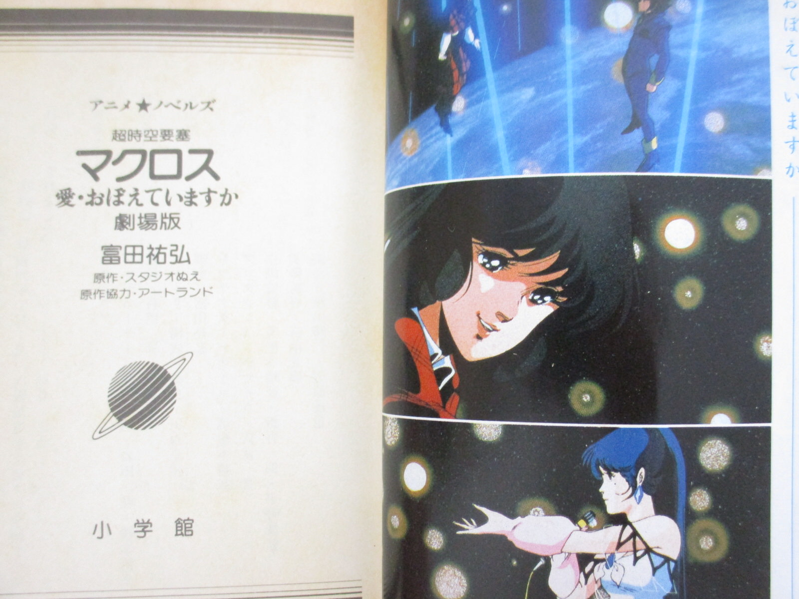 MACROSS Super Dimension Fortress Novel SUKEHIRO TOMITA 1984 Japan