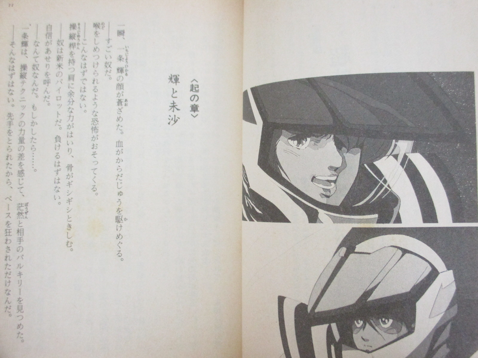 MACROSS Super Dimension Fortress Novel SUKEHIRO TOMITA 1984 Japan