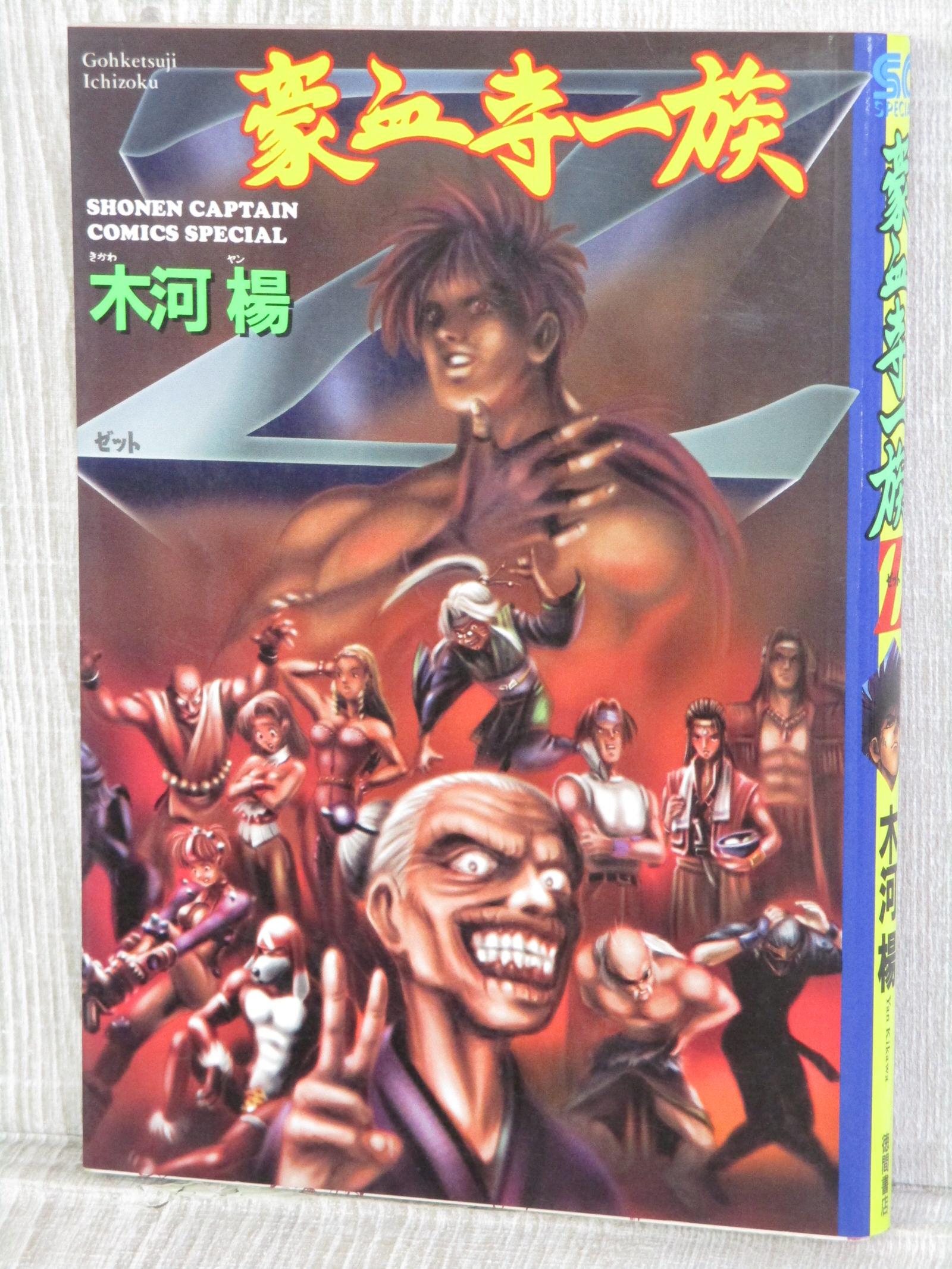 GOKETSUJI ICHIZOKU Z Manga Comic YUN KIKAWA Japan Book 1995 Power