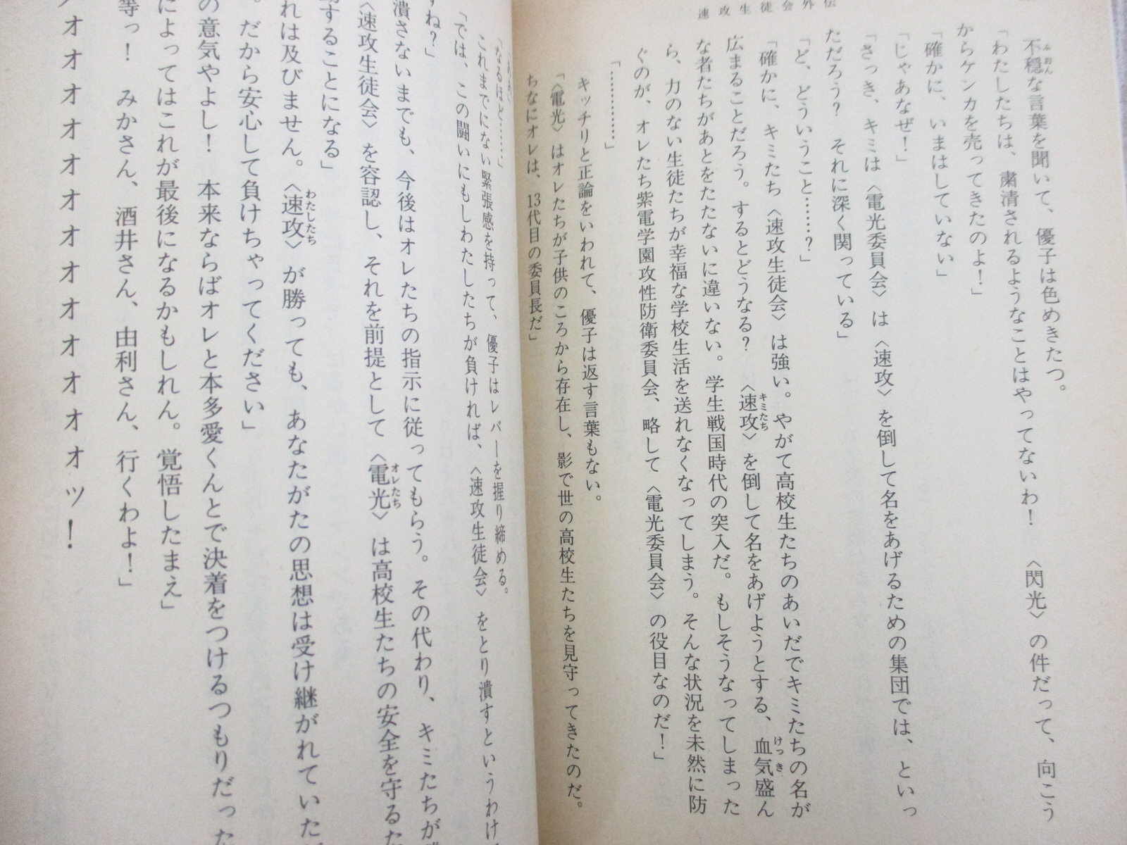 Sokko Seitokai Gaiden Novel Tsuyoshi Yamamoto Book 1996 Si95 Ebay