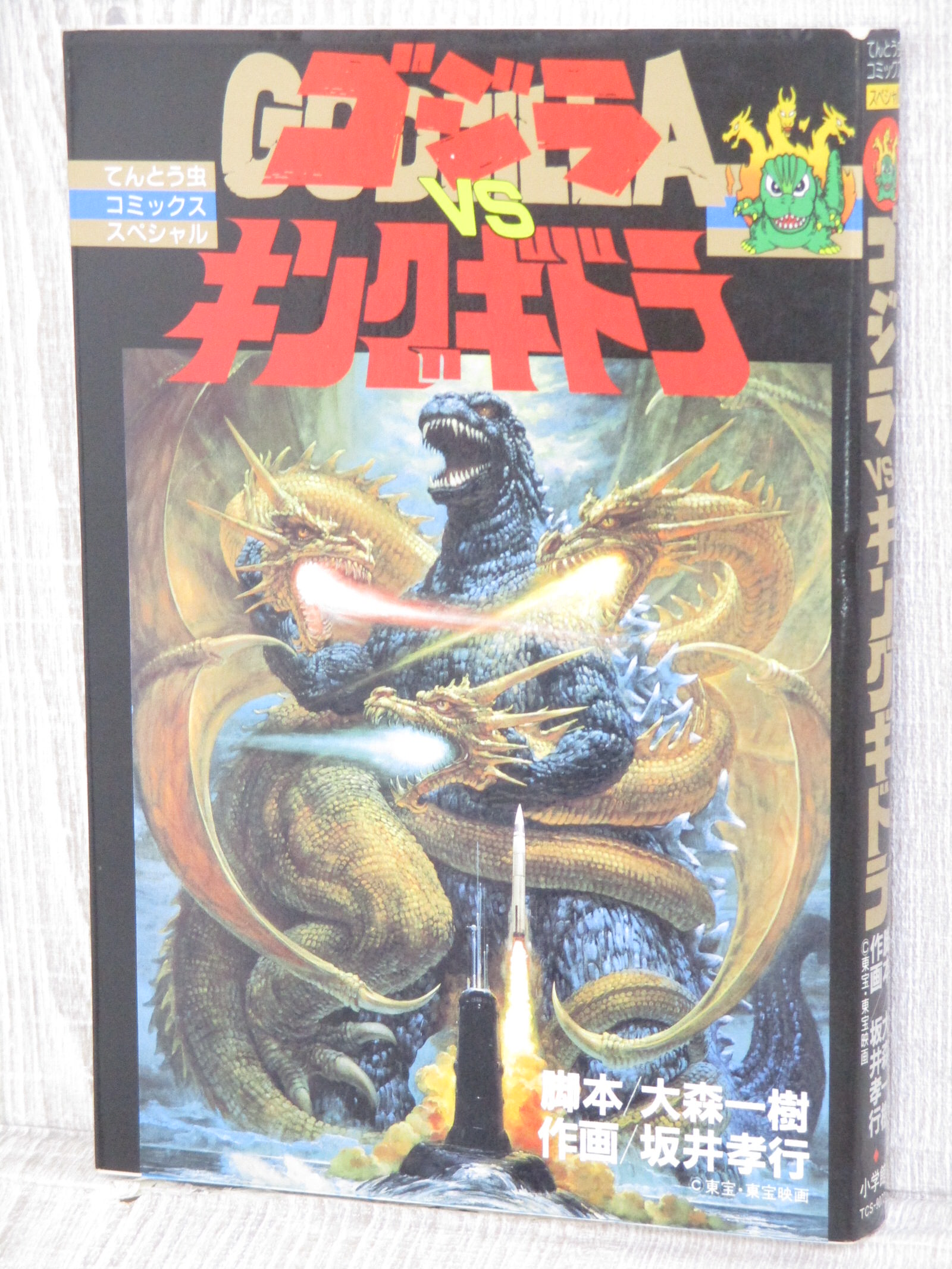 GODZILLA vs KING GHIDORA Manga Comic TAKAYUKI SAKAI Japan