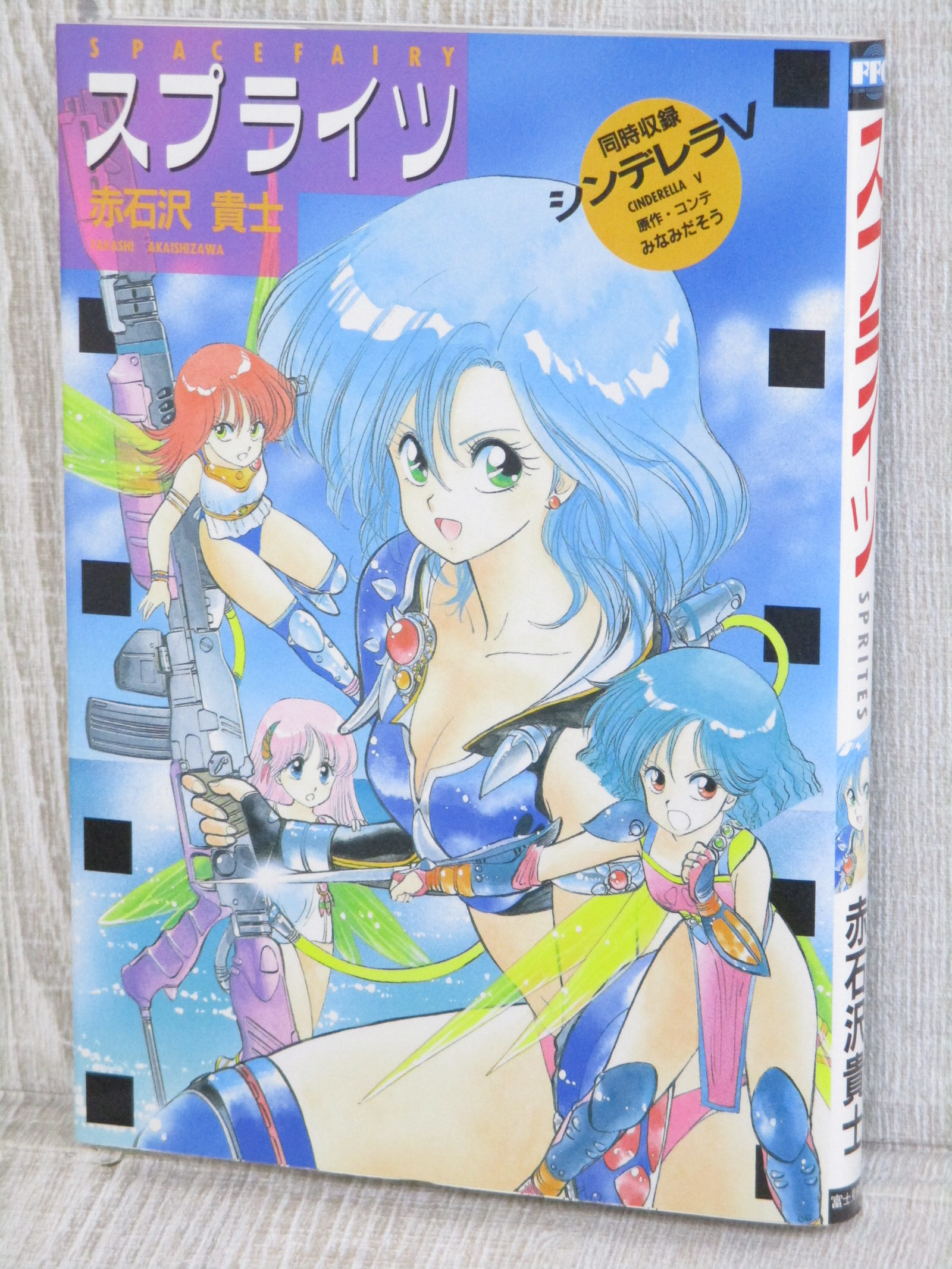 SPRITES Space Fairy Manga Comic TAKASHI AKAISHIZAWA Japan Vtg Book