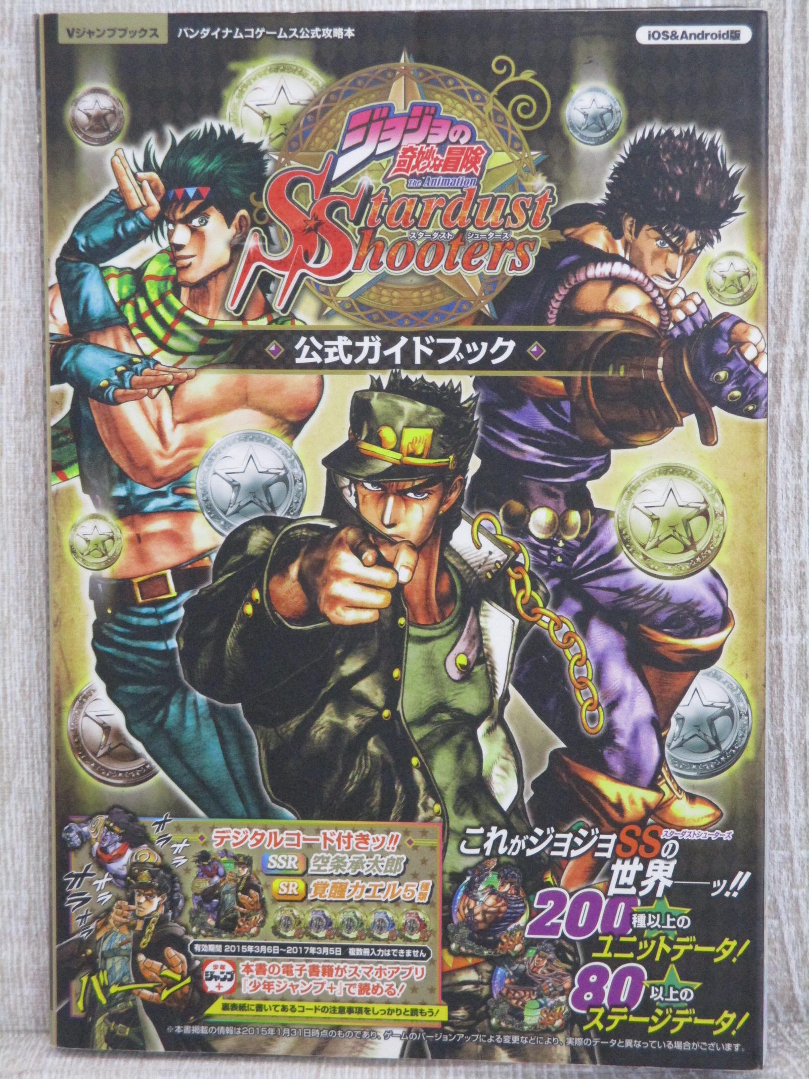 ジョジョの奇妙な冒険 プレイステーション版 Vジャンプブックス
